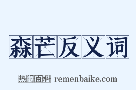 森芒反义词是什么意思的图片